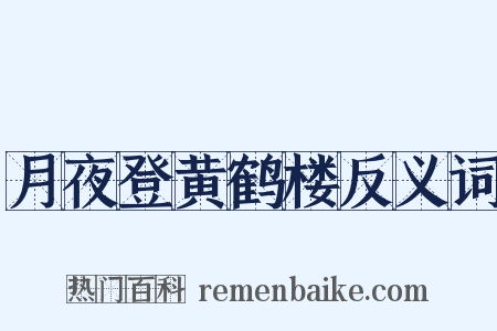 月夜登黄鹤楼反义词是什么意思的图片
